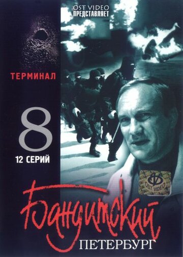 Сериал «Бандитский Петербург 8: Терминал» смотреть онлайн сериал в хорошем качестве 720p Сериал «Бандитский Петербург 8: Терминал» смотреть онлайн сериал в хорошем качестве 720p