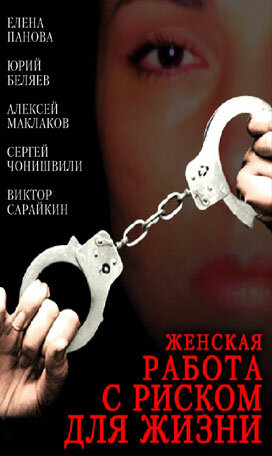 Фильм «Женская работа с риском для жизни» смотреть онлайн фильм в хорошем качестве 720p Фильм «Женская работа с риском для жизни» смотреть онлайн фильм в хорошем качестве 720p