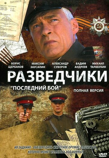 Сериал «Разведчики: Последний бой» смотреть онлайн сериал в хорошем качестве 720p Сериал «Разведчики: Последний бой» смотреть онлайн сериал в хорошем качестве 720p