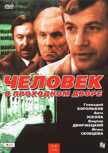 Сериал «Человек в проходном дворе» смотреть онлайн сериал в хорошем качестве 720p Сериал «Человек в проходном дворе» смотреть онлайн сериал в хорошем качестве 720p