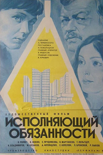 Фильм «Исполняющий обязанности» смотреть онлайн фильм в хорошем качестве 720p Фильм «Исполняющий обязанности» смотреть онлайн фильм в хорошем качестве 720p