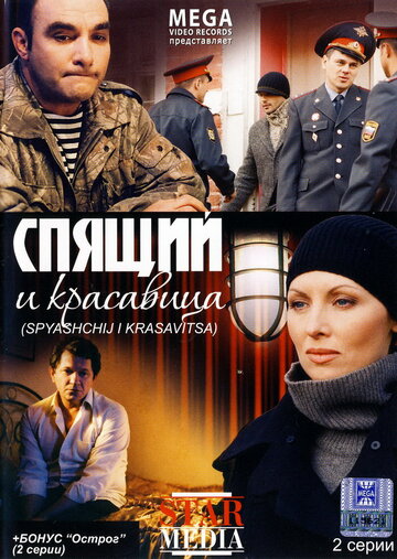 Фильм «Спящий и красавица» смотреть онлайн фильм в хорошем качестве 1080p Фильм «Спящий и красавица» смотреть онлайн фильм в хорошем качестве 1080p