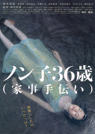Фильм «Nonko 36-sai Фильм «Nonko 36-sai