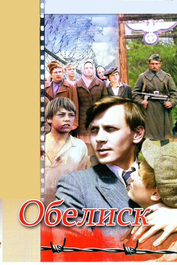 Фильм «Обелиск» смотреть онлайн фильм в хорошем качестве 720p Фильм «Обелиск» смотреть онлайн фильм в хорошем качестве 720p