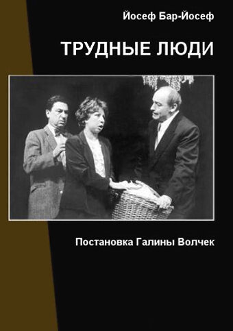 «Трудные люди» трейлер фильма в хорошем качестве 1080p «Трудные люди» трейлер фильма в хорошем качестве 1080p
