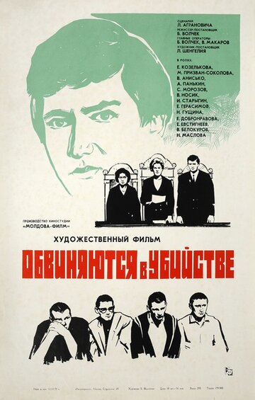 Фильм «Обвиняются в убийстве» смотреть онлайн фильм в хорошем качестве 1080p Фильм «Обвиняются в убийстве» смотреть онлайн фильм в хорошем качестве 1080p