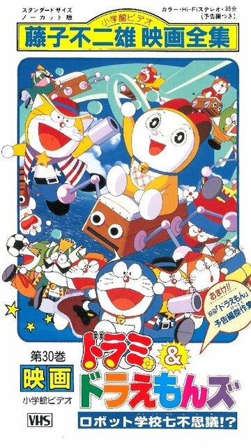 Аниме «Dorami & Doraemonzu: Robotto gakkô nana fushigi!?» смотреть онлайн в хорошем качестве 720p Аниме «Dorami & Doraemonzu: Robotto gakkô nana fushigi!?» смотреть онлайн в хорошем качестве 720p