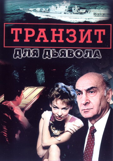 Сериал «Транзит для дьявола» смотреть онлайн сериал в хорошем качестве 720p Сериал «Транзит для дьявола» смотреть онлайн сериал в хорошем качестве 720p