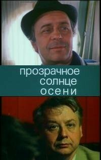 Фильм «Прозрачное солнце осени» смотреть онлайн фильм в хорошем качестве 720p Фильм «Прозрачное солнце осени» смотреть онлайн фильм в хорошем качестве 720p