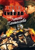 Сериал «Жизнь и смерть Леньки Пантелеева» смотреть онлайн сериал в хорошем качестве 720p Сериал «Жизнь и смерть Леньки Пантелеева» смотреть онлайн сериал в хорошем качестве 720p