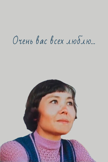 Фильм «Очень вас всех люблю...» смотреть онлайн фильм в хорошем качестве 720p Фильм «Очень вас всех люблю...» смотреть онлайн фильм в хорошем качестве 720p
