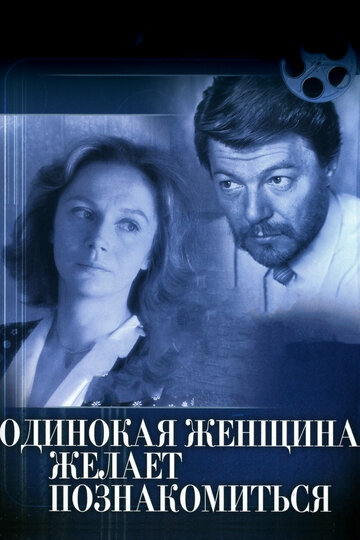 Фильм «Одинокая женщина желает познакомиться» смотреть онлайн фильм в хорошем качестве 720p Фильм «Одинокая женщина желает познакомиться» смотреть онлайн фильм в хорошем качестве 720p