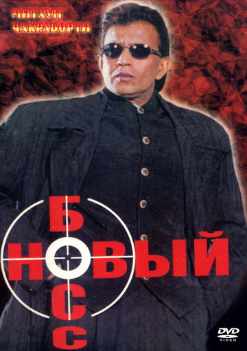 Фильм «Новый босс» смотреть онлайн фильм в хорошем качестве 1080p Фильм «Новый босс» смотреть онлайн фильм в хорошем качестве 1080p
