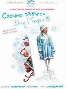 Фильм «Срочно требуется Дед Мороз» смотреть онлайн фильм в хорошем качестве 720p Фильм «Срочно требуется Дед Мороз» смотреть онлайн фильм в хорошем качестве 720p