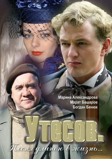 Сериал «Утесов. Песня длиною в жизнь» смотреть онлайн сериал в хорошем качестве 720p Сериал «Утесов. Песня длиною в жизнь» смотреть онлайн сериал в хорошем качестве 720p