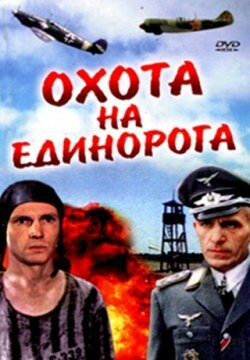 Фильм «Охота на единорога» смотреть онлайн фильм в хорошем качестве 1080p Фильм «Охота на единорога» смотреть онлайн фильм в хорошем качестве 1080p