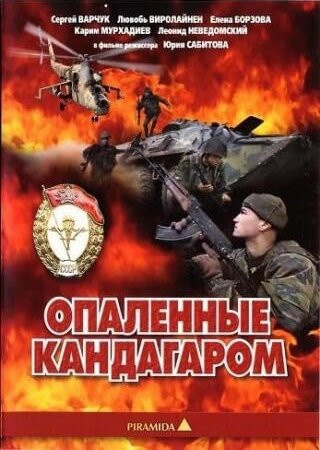 Фильм «Опаленные Кандагаром» смотреть онлайн фильм в хорошем качестве 1080p Фильм «Опаленные Кандагаром» смотреть онлайн фильм в хорошем качестве 1080p