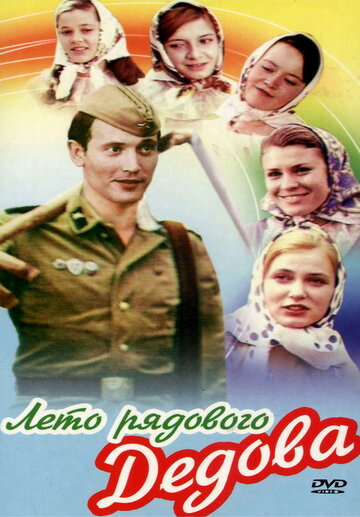 Фильм «Лето рядового Дедова» скачать бесплатно в хорошем качестве без регистрации и смс 1080p Фильм «Лето рядового Дедова» скачать бесплатно в хорошем качестве без регистрации и смс 1080p