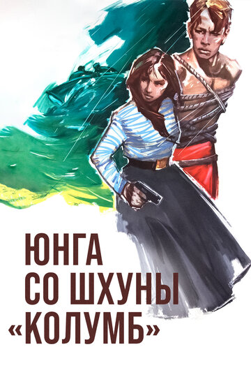 Фильм «Юнга со шхуны «Колумб»» смотреть онлайн фильм в хорошем качестве 1080p Фильм «Юнга со шхуны «Колумб»» смотреть онлайн фильм в хорошем качестве 1080p