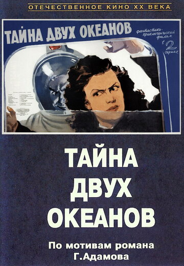 Фильм «Тайна двух океанов. Первая серия» скачать бесплатно в хорошем качестве без регистрации и смс 1080p Фильм «Тайна двух океанов. Первая серия» скачать бесплатно в хорошем качестве без регистрации и смс 1080p