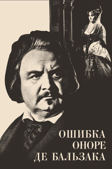 Фильм «Ошибка Оноре де Бальзака» смотреть онлайн фильм в хорошем качестве 1080p Фильм «Ошибка Оноре де Бальзака» смотреть онлайн фильм в хорошем качестве 1080p