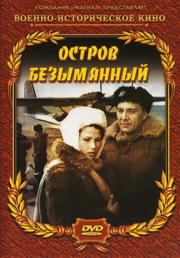 «Остров Безымянный» трейлер фильма в хорошем качестве 1080p «Остров Безымянный» трейлер фильма в хорошем качестве 1080p