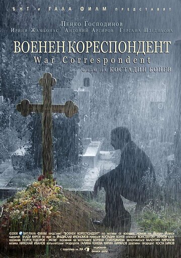 Фильм «Военный корреспондент» смотреть онлайн фильм в хорошем качестве 1080p Фильм «Военный корреспондент» смотреть онлайн фильм в хорошем качестве 1080p