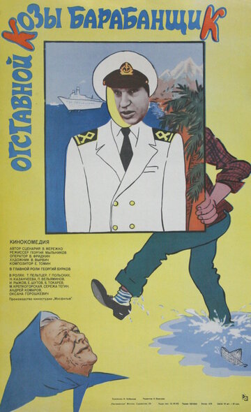 Фильм «Отставной козы барабанщик» смотреть онлайн фильм в хорошем качестве 720p Фильм «Отставной козы барабанщик» смотреть онлайн фильм в хорошем качестве 720p