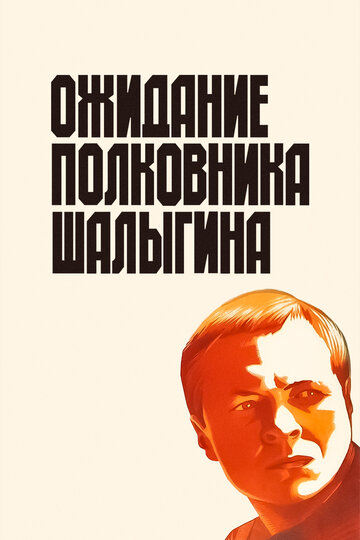 Фильм «Ожидание полковника Шалыгина» смотреть онлайн фильм в хорошем качестве 720p Фильм «Ожидание полковника Шалыгина» смотреть онлайн фильм в хорошем качестве 720p