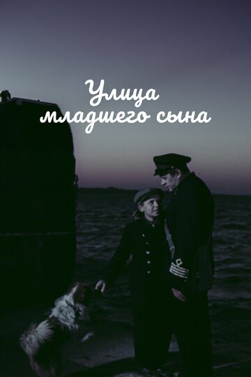 Фильм «Улица младшего сына» смотреть онлайн фильм в хорошем качестве 1080p Фильм «Улица младшего сына» смотреть онлайн фильм в хорошем качестве 1080p