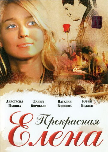 «Прекрасная Елена» трейлер фильма в хорошем качестве 1080p «Прекрасная Елена» трейлер фильма в хорошем качестве 1080p