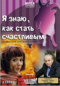 Фильм «Я знаю, как стать счастливым» смотреть онлайн фильм в хорошем качестве 720p Фильм «Я знаю, как стать счастливым» смотреть онлайн фильм в хорошем качестве 720p