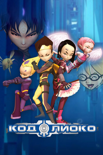 «Код Лиоко» мультсериала в хорошем качестве 1080p Аниме «Код Лиоко» трейлер в хорошем качестве 1080p «Код Лиоко» мультсериала в хорошем качестве 1080p Аниме «Код Лиоко» трейлер в хорошем качестве 1080p