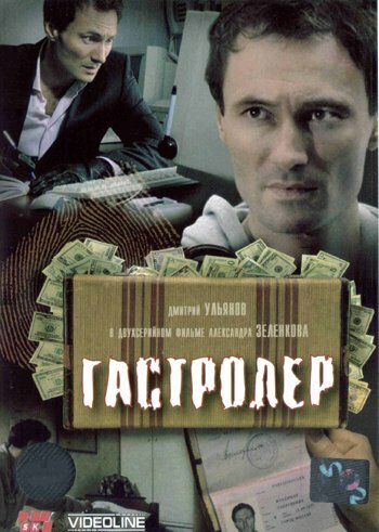 Фильм «Гастролер» скачать бесплатно в хорошем качестве без регистрации и смс 1080p Фильм «Гастролер» скачать бесплатно в хорошем качестве без регистрации и смс 1080p