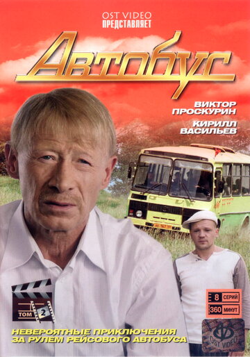Сериал «Автобус» смотреть онлайн сериал в хорошем качестве 720p Сериал «Автобус» смотреть онлайн сериал в хорошем качестве 720p