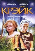 «Крэйк» мультфильма в хорошем качестве 1080p «Крэйк» мультфильма в хорошем качестве 1080p