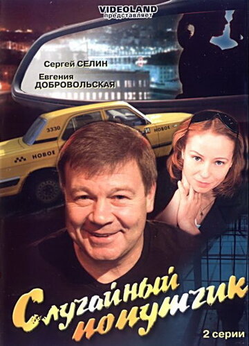Фильм «Случайный попутчик» смотреть онлайн фильм в хорошем качестве 1080p Фильм «Случайный попутчик» смотреть онлайн фильм в хорошем качестве 1080p