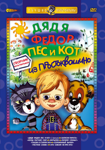 Мультфильм «Дядя Федор, Пес и Кот: Матроскин и Шарик» смотреть онлайн в хорошем качестве 720p Мультфильм «Дядя Федор, Пес и Кот: Матроскин и Шарик» смотреть онлайн в хорошем качестве 720p
