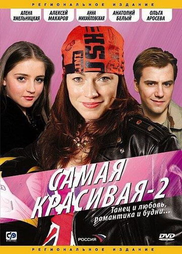 Сериал «Самая красивая 2» смотреть онлайн сериалв хорошем качестве 1080p Сериал «Самая красивая 2» смотреть онлайн сериалв хорошем качестве 1080p