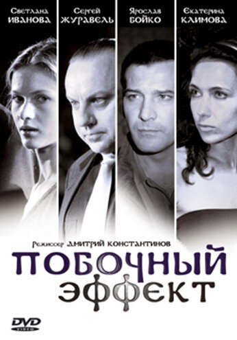 Фильм «Побочный эффект» смотреть онлайн фильм в хорошем качестве 720p Фильм «Побочный эффект» смотреть онлайн фильм в хорошем качестве 720p
