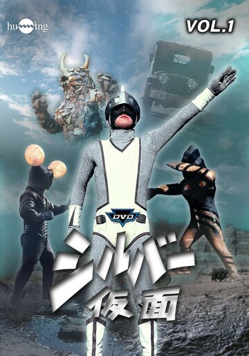 Фильм «Shirubâ kamen» смотреть онлайн фильм в хорошем качестве 720p Фильм «Shirubâ kamen» смотреть онлайн фильм в хорошем качестве 720p
