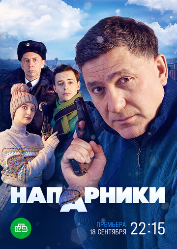 Сериал «Напарники» скачать бесплатно в хорошем качестве без регистрации и смс 1080p Сериал «Напарники» скачать бесплатно в хорошем качестве без регистрации и смс 1080p