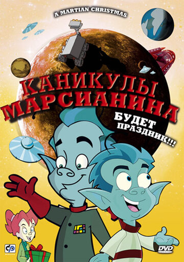 Мультфильм «Каникулы марсианина» смотреть онлайн в хорошем качестве 720p Мультфильм «Каникулы марсианина» смотреть онлайн в хорошем качестве 720p