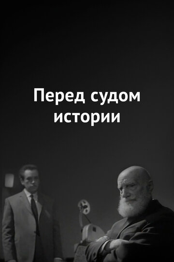 Фильм «Перед судом истории» смотреть онлайн фильм в хорошем качестве 1080p Фильм «Перед судом истории» смотреть онлайн фильм в хорошем качестве 1080p