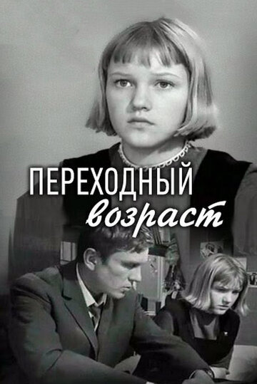 Фильм «Переходный возраст» смотреть онлайн фильм в хорошем качестве 1080p Фильм «Переходный возраст» смотреть онлайн фильм в хорошем качестве 1080p