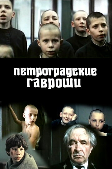 Фильм «Петроградские Гавроши» смотреть онлайн фильм в хорошем качестве 1080p Фильм «Петроградские Гавроши» смотреть онлайн фильм в хорошем качестве 1080p