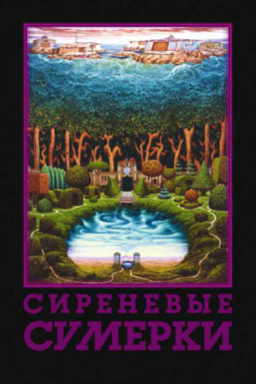 Фильм «Сиреневые сумерки» смотреть онлайн фильм в хорошем качестве 720p Фильм «Сиреневые сумерки» смотреть онлайн фильм в хорошем качестве 720p