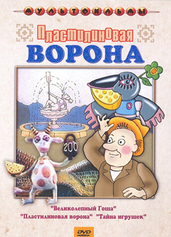 Мультфильм «Пластилиновая ворона» смотреть онлайн в хорошем качестве 1080p Мультфильм «Пластилиновая ворона» смотреть онлайн в хорошем качестве 1080p