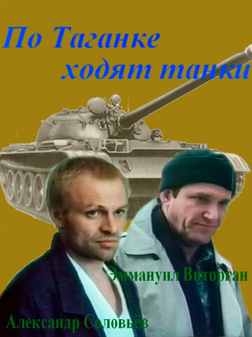 Фильм «По Таганке ходят танки» смотреть онлайн фильм в хорошем качестве 1080p Фильм «По Таганке ходят танки» смотреть онлайн фильм в хорошем качестве 1080p