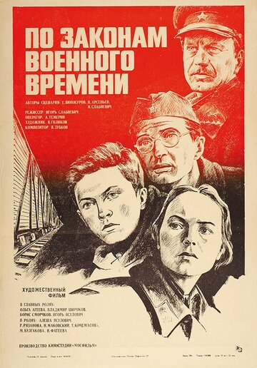 Фильм «По законам военного времени» смотреть онлайн фильм в хорошем качестве 720p Фильм «По законам военного времени» смотреть онлайн фильм в хорошем качестве 720p